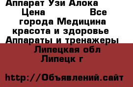 Аппарат Узи Алока 2013 › Цена ­ 200 000 - Все города Медицина, красота и здоровье » Аппараты и тренажеры   . Липецкая обл.,Липецк г.